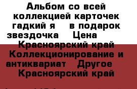 Альбом со всей коллекцией карточек гадкий я 3  в подарок звездочка. › Цена ­ 850 - Красноярский край Коллекционирование и антиквариат » Другое   . Красноярский край